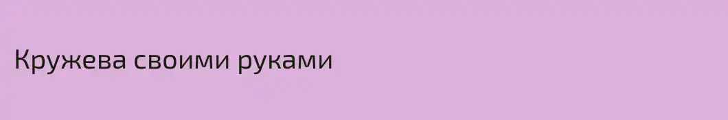 Кружева своими руками